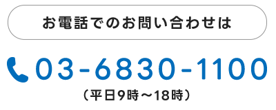 お電話でのお問い合わせは