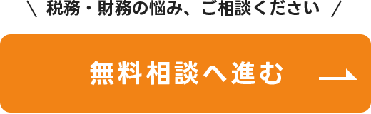 税務・財務の悩み、ご相談ください