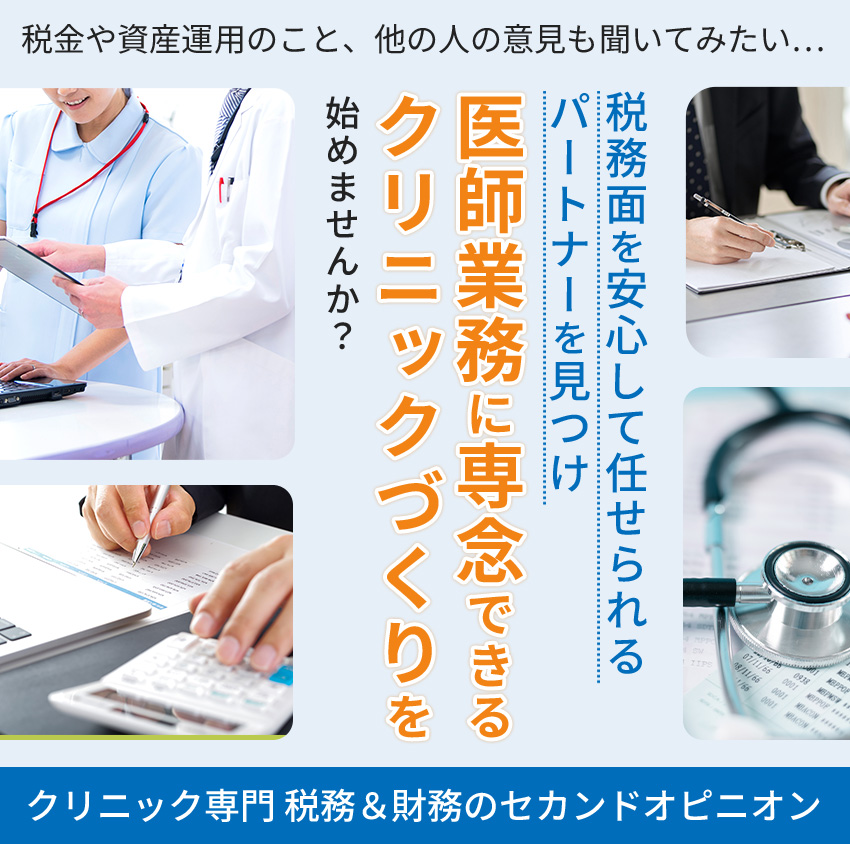 医師業務に専念できるクリニック作りを始めませんか？