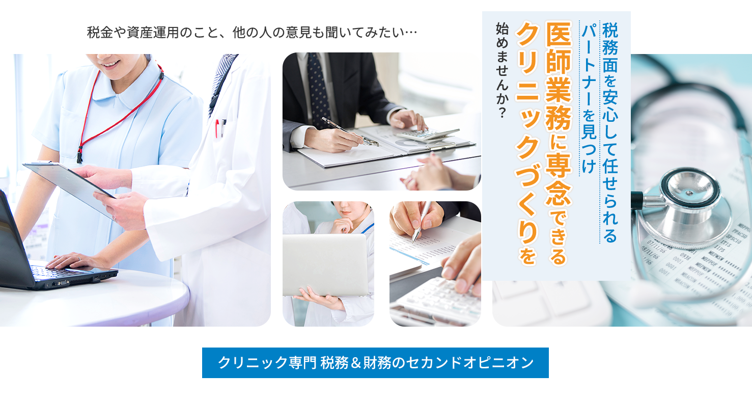 医師業務に専念できるクリニック作りを始めませんか？