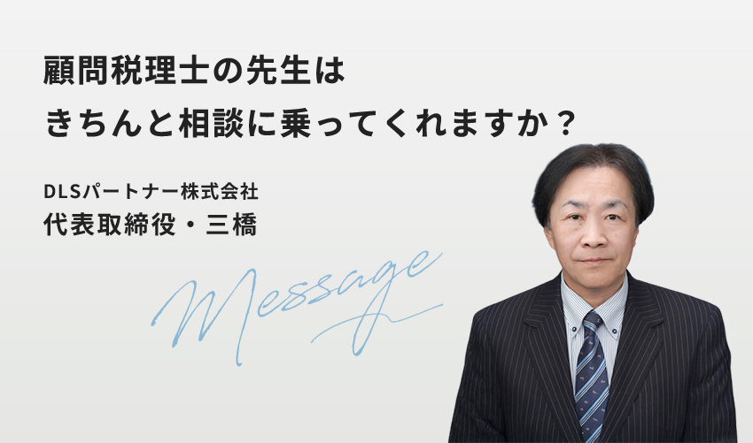 DLSパートナー株式会社の代表取締役・三橋と申します