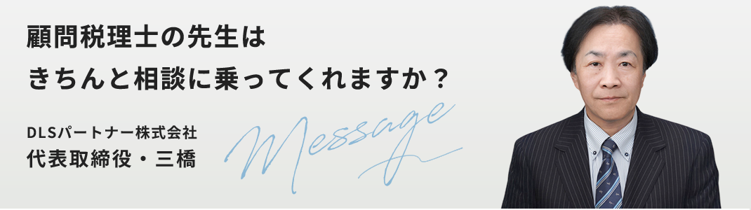 DLSパートナー株式会社の代表取締役・三橋と申します