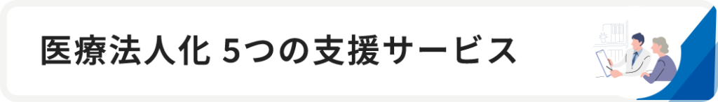 医療法人化 5つの支援サービス