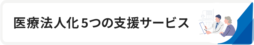 医療法人化 5つの支援サービス