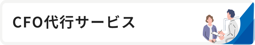 CFO代行サービス