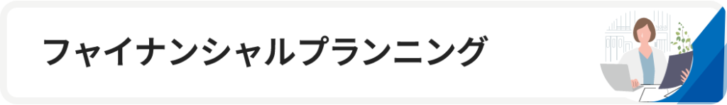 フャイナンシャルプランニング
