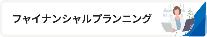フャイナンシャルプランニング