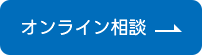 オンライン相談